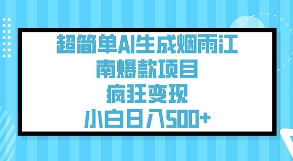 超简单AI生成烟雨江南爆款项目，疯狂变现，小白日入5张-hcnxn