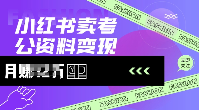 小红书卖考公资料，风口型项目，单价10-100都可，一日几张没问题-hcnxn