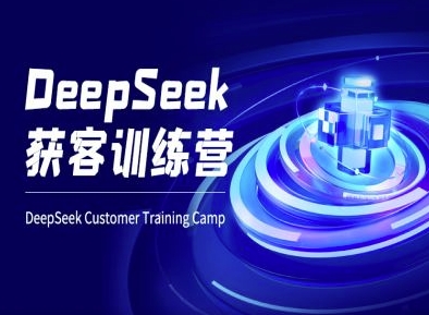 DeepSeek获客训练营-ai电商教程-hcnxn