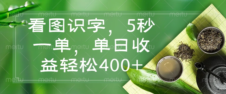 看图识字，5秒一单，单日收益轻松400+-hcnxn