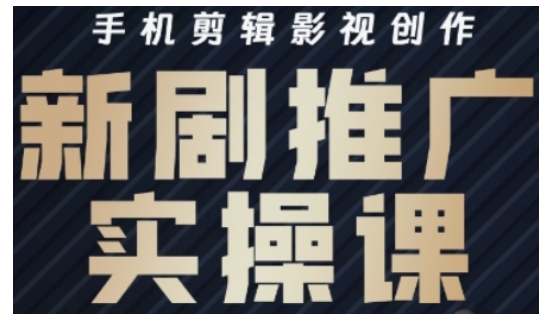 影视短剧号运营与剪辑实战全攻略，手机剪辑影视创作，新剧推广实操课-hcnxn