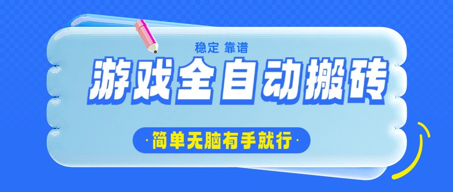 游戏全自动搬砖，轻松日入1000+，简单无脑有手就行-hcnxn