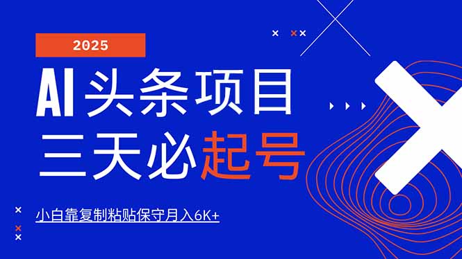 AI头条三天必起号，纯原创情感故事，每天搬砖10分钟，小白靠复制粘贴月...-hcnxn