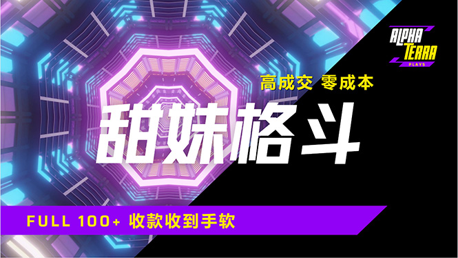 高成交零成本，售卖甜美格斗课程，谁发谁火，加爆微信，日入1000+收款...-hcnxn