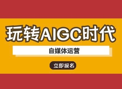 玩转AIGC时代-自媒体运营ai教程-hcnxn