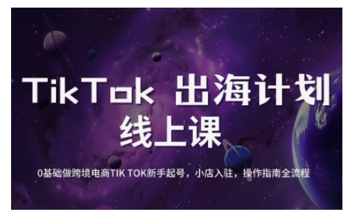 TikTok跨境电商新手起号与运营全攻略，0基础做跨境电商TIKTOK新手起号，小店入驻，操作指南全流程-hcnxn