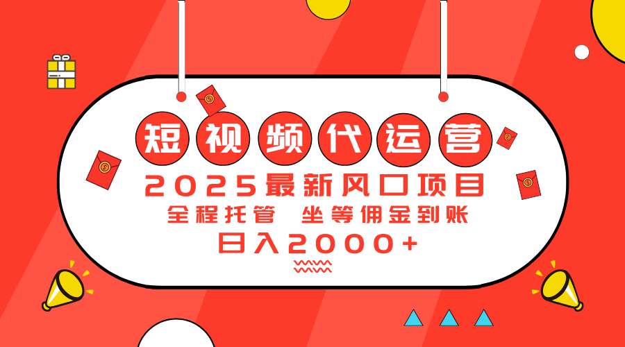 2025最新风口项目：短视频代运营日入2000＋-hcnxn