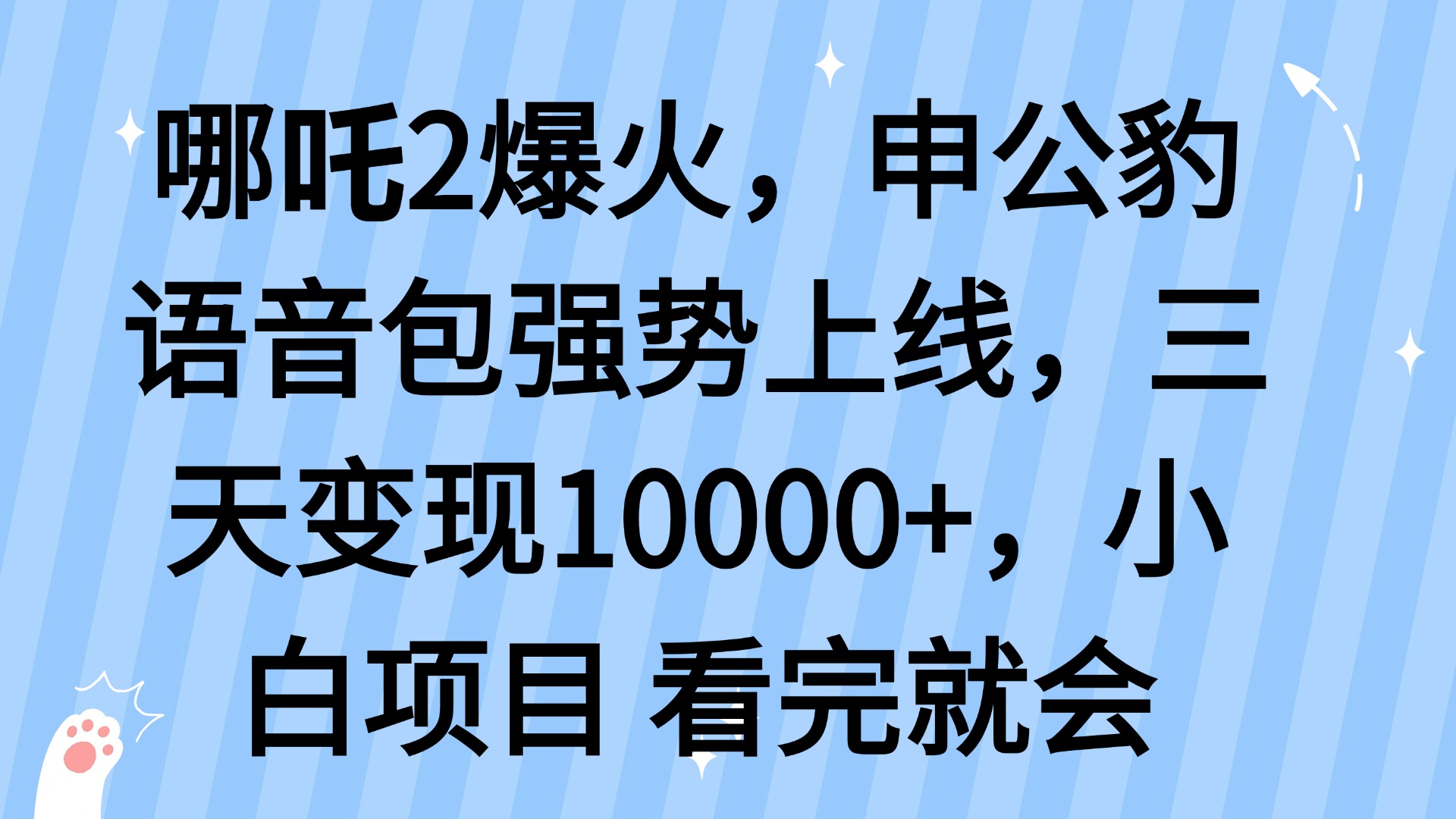 哪吒2爆火，利用这波热度，申公豹语音包强势上线，三天变现10...-hcnxn