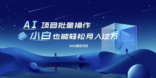 25年最新项目批量操作，小白也能轻松月入过W，可无限放大【揭秘】-hcnxn