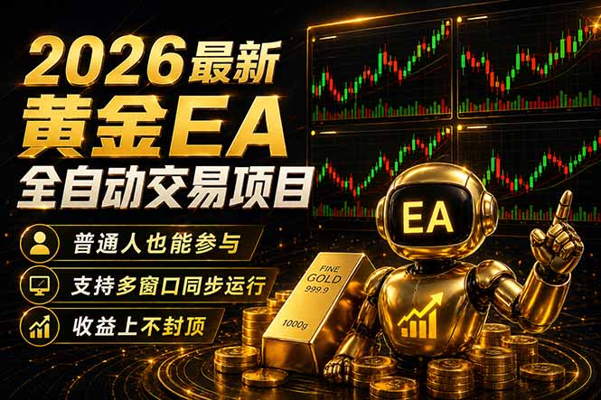 最新黄金EA量化赛道，全程自动执行，多窗口操作直接放大结果-hcnxn