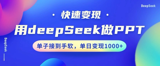 用DeepSeek做PPT，一个工具10分钟就可以搞定，快速接单变现，小白轻松上手，日搞多张-hcnxn
