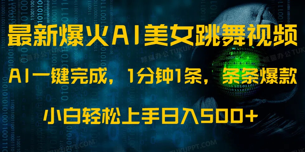 最新爆火AI发光美女跳舞视频，1分钟1条，条条爆款，小白轻松无脑日入500+-hcnxn
