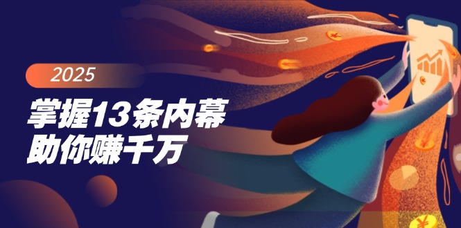 掌握13条内幕助你赚千万，把握财富密码，特别是最后四条-hcnxn