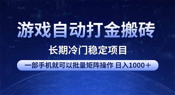 游戏自动打金搬砖项目  一部手机也可批量矩阵操作 单日收入1000＋ 全部...-hcnxn