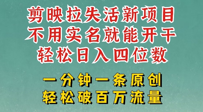 剪映模板拉新，拉失活项目，一周搞了大几k，一分钟一条作品，无需实名也能轻松变现，小白也能轻松干-hcnxn