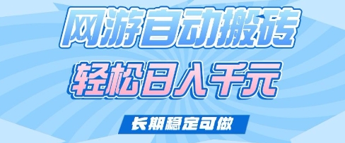 老款网游自动搬砖，轻松日入多张，长期稳定可做【揭秘】-hcnxn
