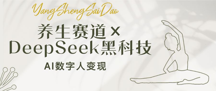 养生赛道×DeepSeek黑科技：AI数字人变现，小白也能月入过万-hcnxn