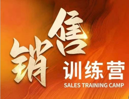 销售训练营，直接销售核心本质，助力财富增长-hcnxn