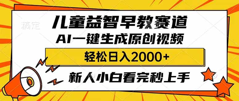 儿童益智早教，这个赛道赚翻了，利用AI一键生成原创视频，日入2000+，...-hcnxn