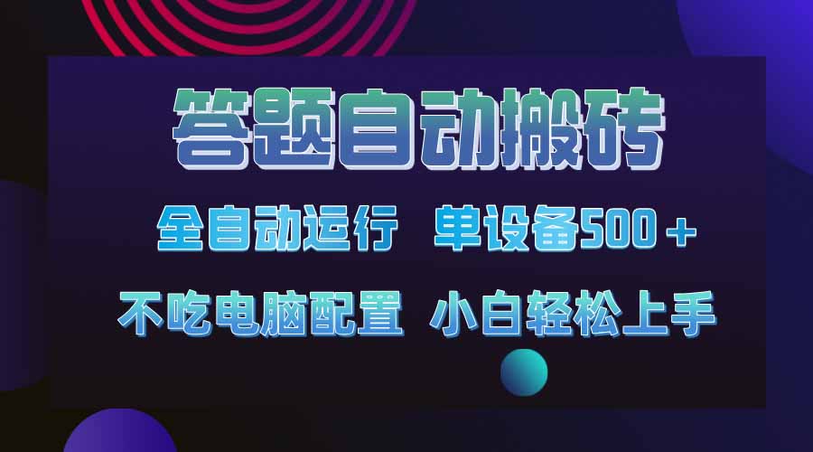 答题自动搬砖，单设备500+，今年最牛逼项目上线！！！-hcnxn