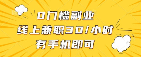 0门槛副业，线上兼职30一小时，有手机即可【揭秘】-hcnxn