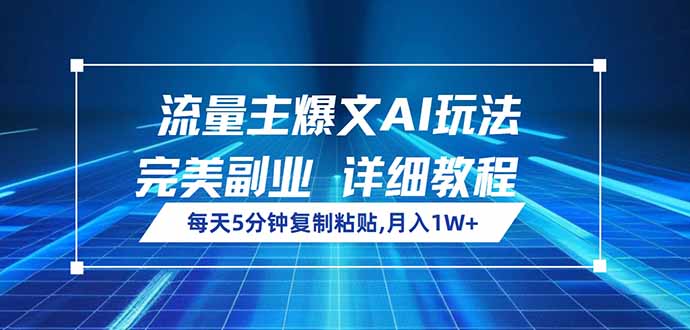 流量主爆文AI玩法，每天5分钟复制粘贴，完美副业，月入1W+-hcnxn
