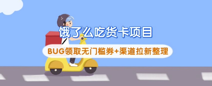 饿了么吃货卡项目_BUG领取无门槛券+渠道拉新整理-hcnxn