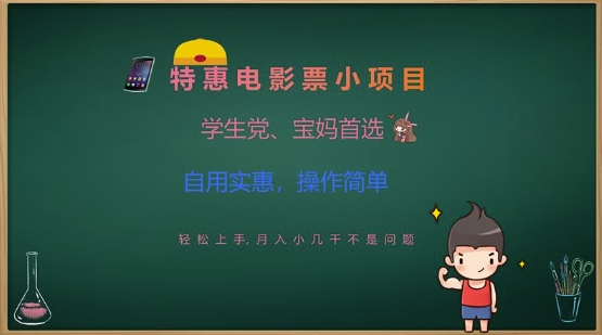 特惠电影票小项目，学生党、宝妈首选，轻松上手，月入小几千不是问题，自用实惠，操作简单-hcnxn