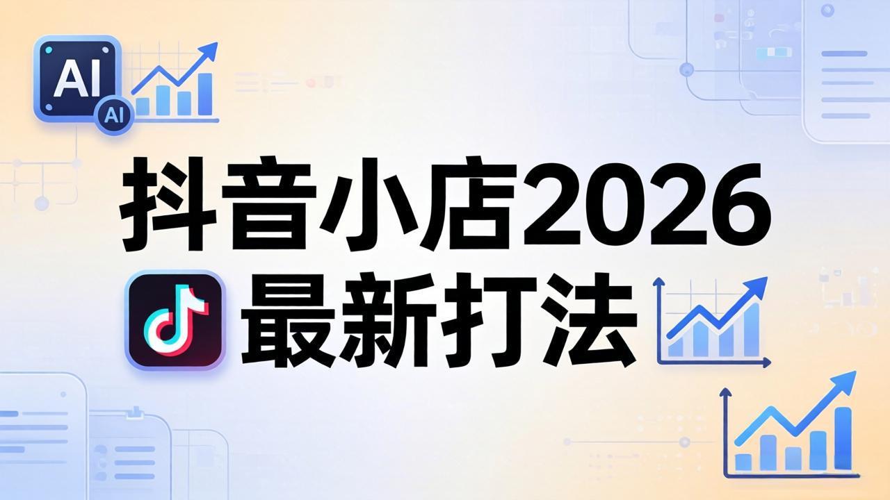 抖音小店2026最新打法-更新2026：从入驻到爆款裂变，李老师拆解拼上抖+1688铺货全流程-hcnxn