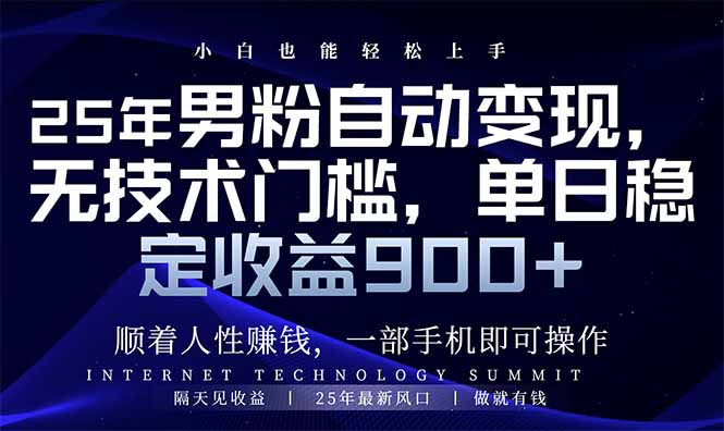 25年男粉自动变现，小白轻松上手，日入900+-hcnxn