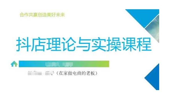 抖音小店运营课，从零基础到精通，包含注册开店、选品、推广-hcnxn