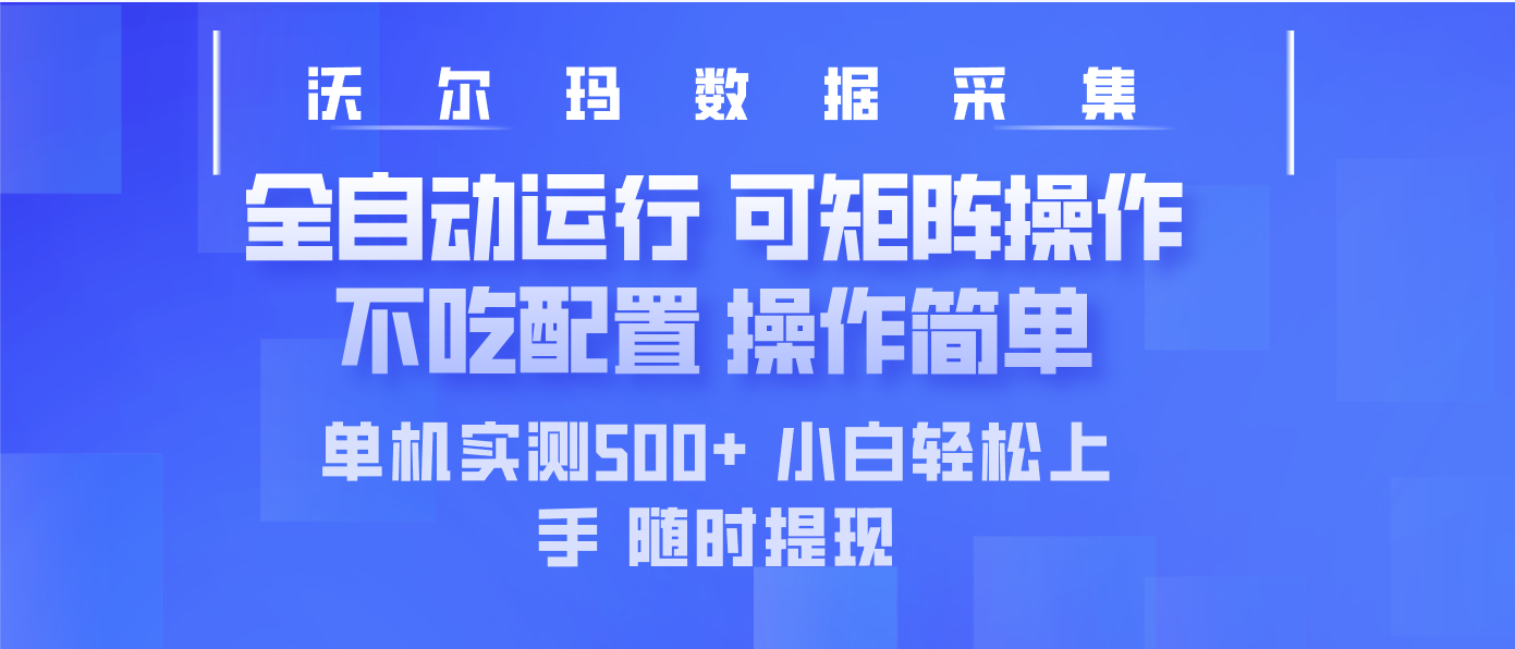 最新沃尔玛平台采集 全自动运行 可矩阵单机实测500+ 操作简单-hcnxn