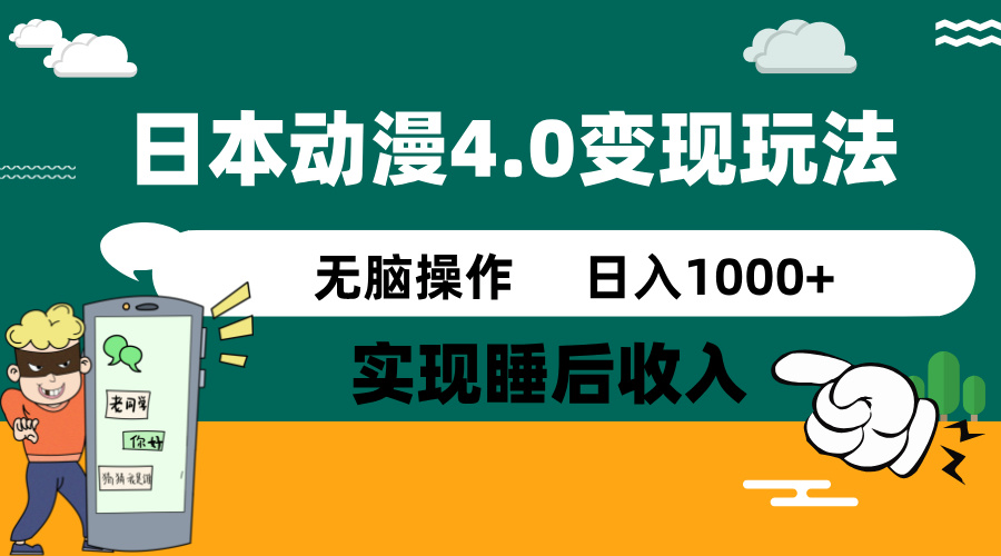 日本动漫4.0火爆玩法，零成本，实现睡后收入，无脑操作，日入1000+-hcnxn