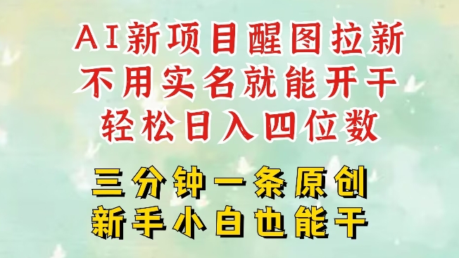 AI新风口，2025拉新项目，醒图拉新强势来袭，五分钟一条作品，单号日入四位数-hcnxn