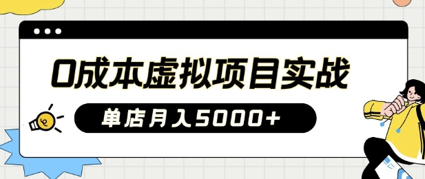 0成本虚拟项目实战手把手教你落地，单店月入5k-hcnxn