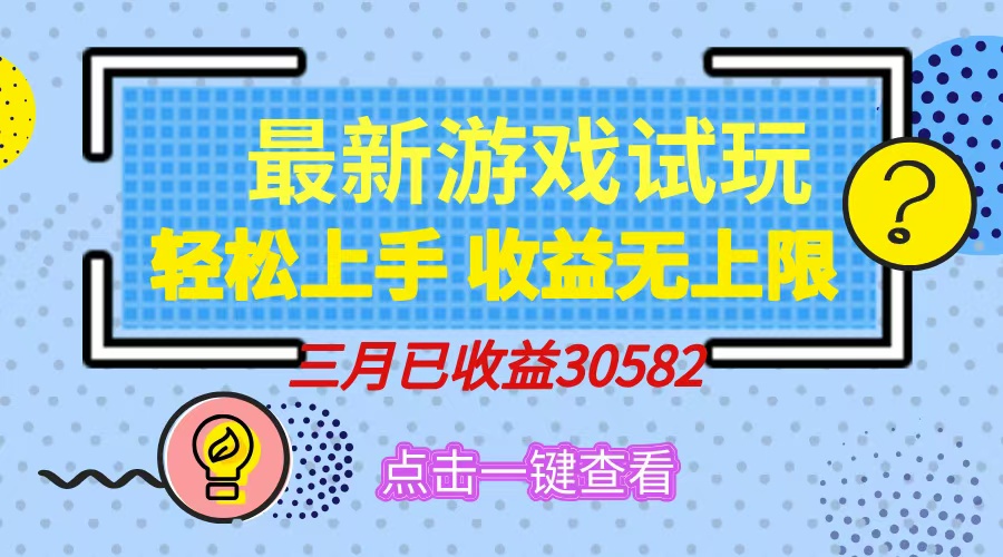 轻松日入500+，小游戏试玩，轻松上手，收益无上限，实现睡后收益！-hcnxn