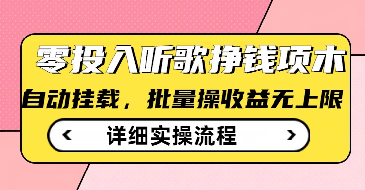 听歌挣钱薅羊毛小项目，自动批量操作，零门槛无需任何投入-hcnxn