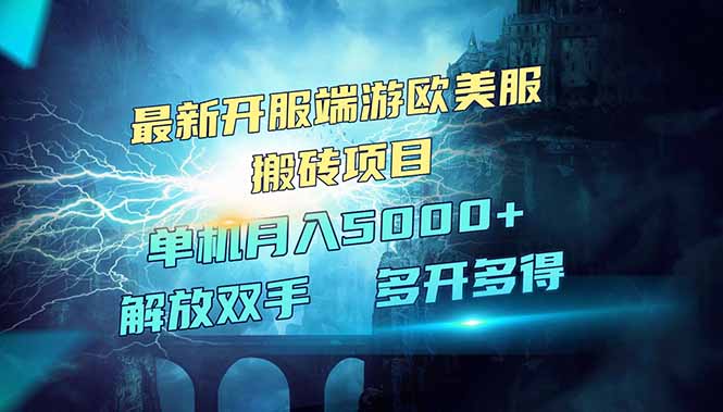 全网热门游戏欧美服端游搬砖，最新开服，项目红利期，单机月入5000+-hcnxn