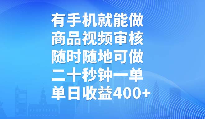 有手机就能做，商品视频审核，随时随地可做，二十秒钟一单，单日收益400+-hcnxn