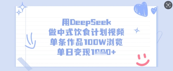 用DeepSeek做中式饮食计划视频，单条作品100W浏览，单日变现多张-hcnxn