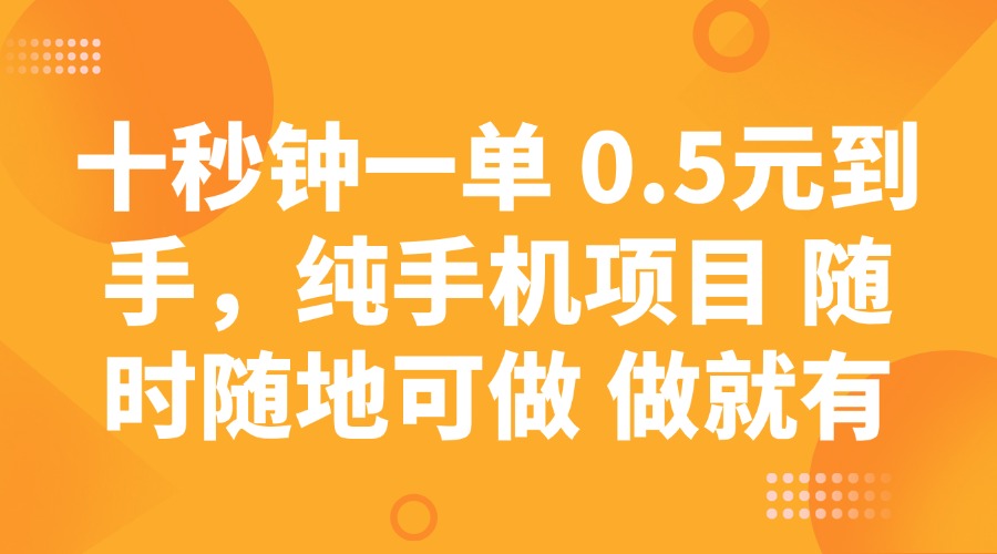 十秒钟一单 0.5元到手，纯手机项目 随时随地可做 做就有-hcnxn