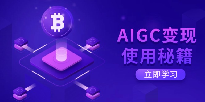 AIGC变现使用秘籍：从了解ChatGPT底层逻辑开始，开启高效智能之旅-hcnxn