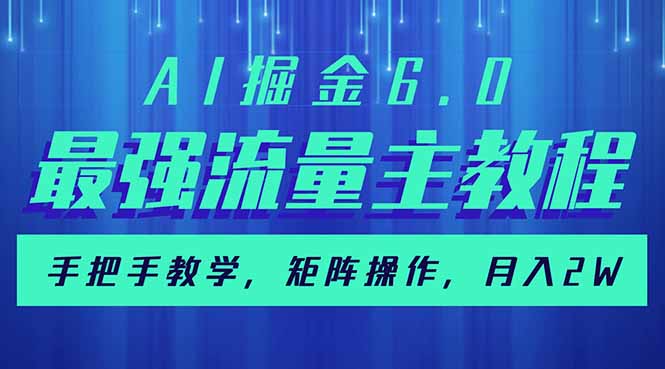 AI掘金6.0，最强流量主教程，手把手教学，矩阵操作，月入2w+-hcnxn