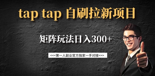 taptap拉新自刷项目，一个新用户14元，矩阵玩法日入300+-hcnxn