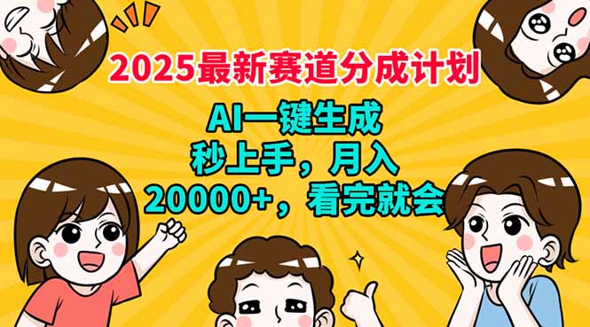 2025最新赛道分成计划，AI自动生成，秒上手 月入20000+，看完就会-hcnxn