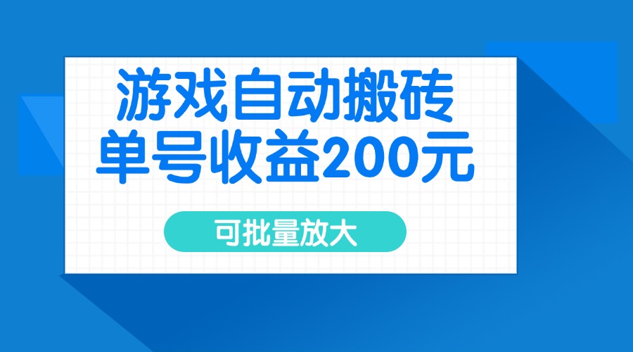 游戏自动搬砖，单号收益200元，可批量放大-hcnxn