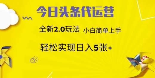 今日头条代运营，新2.0玩法，小白轻松做，每日实现躺Z5张【揭秘】-hcnxn