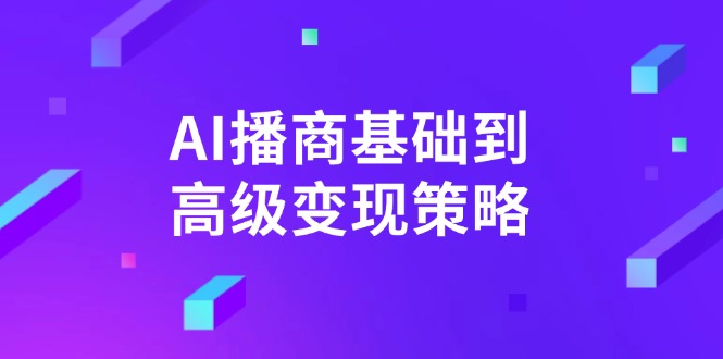 AI-播商基础到高级变现策略。通过详细拆解和讲解，实现商业变现。-hcnxn