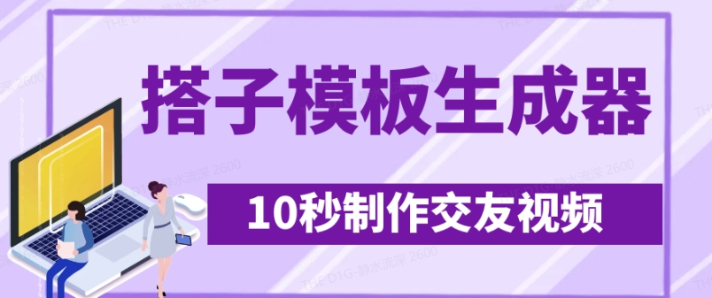 最新搭子交友模板生成器，10秒制作视频日引500+交友粉-hcnxn