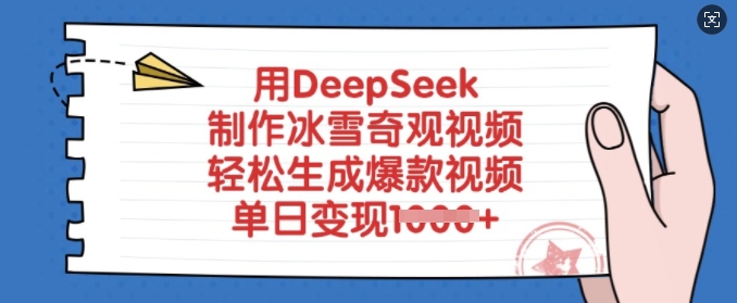 用DeepSeek制作冰雪奇观视频，轻松生成爆款视频，单日变现多张-hcnxn